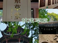 -成都杜甫草堂博物馆