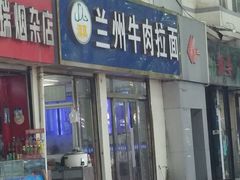 门面-清真兰州牛肉拉面馆(瑞金路店)