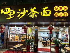 -四里沙茶面(湖滨四里店)