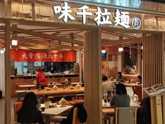 门面-味千拉面(双井店)