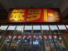 -笨罗卜浏阳菜馆(太平街店)
