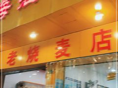 门面-海汇源老烧麦店(东大街总店)