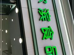 门面-上海哈尔滨食品厂(淮海中路店)