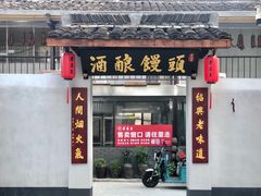 -孝店王酒酿馒头(安昌1店)