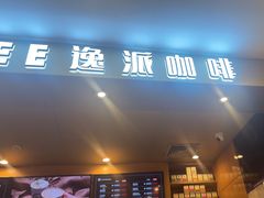 -逸派咖啡 EPARKCOFFEE(广安门店)