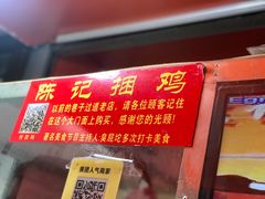 门面-陈记捆鸡