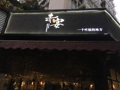 门面-赤宴·川菜(玉林店)
