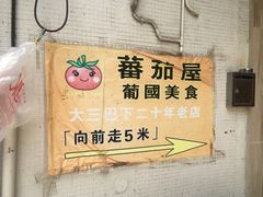 -番茄屋葡式美食(总店)
