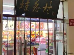 门面-桂香村(护国寺店)