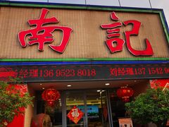 -寻味顺德·南记酒家·传统顺德菜·鱼生(广源路店)