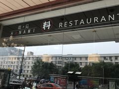 -北京花见餐饮管理有限公司
