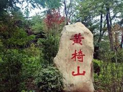 -黄椅山火山森林公园