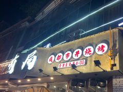 门面-有局·成都市井烧烤·精酿啤酒(双楠店)