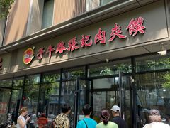 -子午路张记肉夹馍(翠华路店)