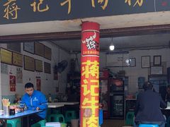 -蒋记牛肉粉(新大十字总店)