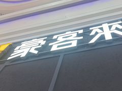 -豪客来牛排(红豆万花城店)