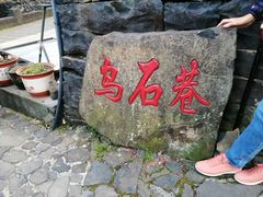 -乌石村