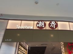-潮界(虹桥新天地店)