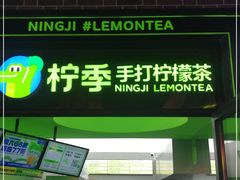 门面-柠季·手打柠檬茶(吴江路店)