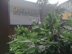 -华夏良子·足道SPA艾灸(王府井店)