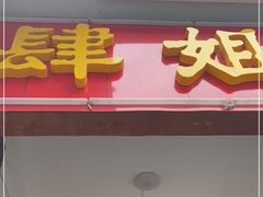 门面-肆姐面粉馆(坡子街店)