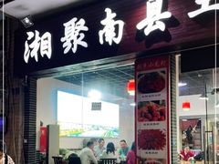 门面-湘聚南县土菜馆(龙山二路店)