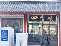 -四云楼烤鸡店(吉庆街店)
