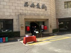 门面-西安饭庄·非遗陕菜(钟楼店)