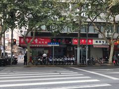 门面-福建千里香馄饨王(新昌路店)