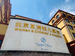 -五洲妇儿医院