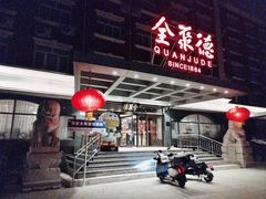 -全聚德烤鸭店(马家堡店)