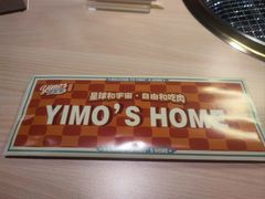 -伊茉家的烤肉店(勒泰中心店)