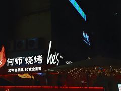 -何师烧烤Pro ·江湖川菜·小龙虾·精酿(太古里旗舰店)