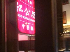 门面-民国红公馆·秦淮八艳(夫子庙店)