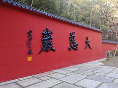 -大慈岩风景区