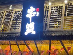 -串盟烧烤·长沙美食地标(星沙店)