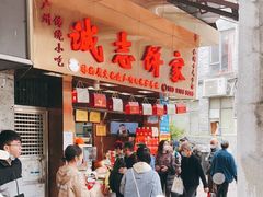 -诚志饼家·小凤饼非遗传承(中山六路店)