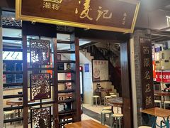 -凌记