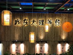 -大理董·董家小厨野生菌火锅(古城旗舰店)