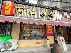 -雅酌园百姓菜馆(颐和路店)