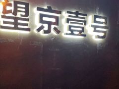 -望京一号·重庆江湖菜(工体店)