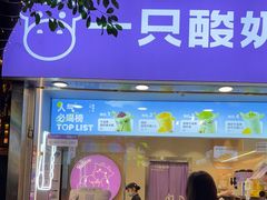 -一只酸奶牛(八一路店)