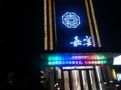 门面-嘉宴(明发外滩广场店)