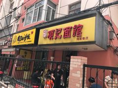 -项记面馆(明瓦廊店)