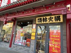 -晓林火锅(安定门店)
