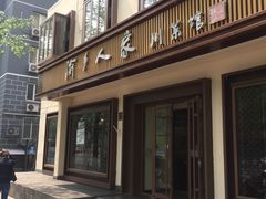 -渝乡人家(和平里店)