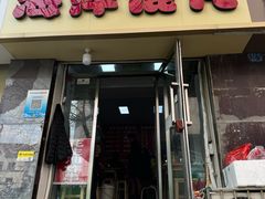 -海萍馄饨(湖北路店)