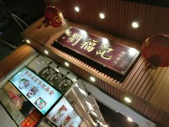 门面-西关刘福记(文德路店)