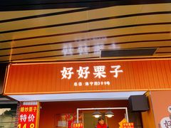 门面-好好栗子店(海宁总店)