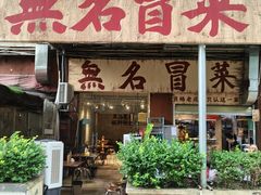 -蓉城西二道无名冒菜(西二道街店)